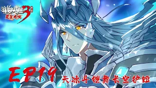 【斗罗大陆3 龙王传说】第二季 第19集 天冰斗铠舞长空护短丨Dragon King Legend S2 EP19