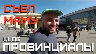 СЪЕЛ МАМУ. Криминальная Россия с Сергеем Шиловым |  ПРОВИНЦИАЛЫ | VLOG108