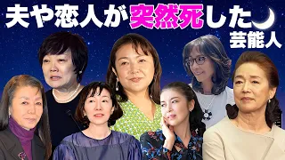 旦那や彼氏"愛する人"を突然亡くした女性芸能人・有名人１２選【交通事故・自●】