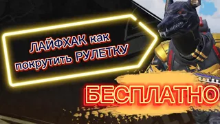 Небольшой лайфхак 🎁как покрутить рулетки ❗️БЕСПЛАТНО ❗️🙂