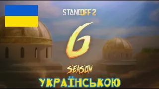 🇺🇦 Standoff 2 | Sunstrike (0.25.0) УКРАЇНСЬКИЙ ТРЕЙЛЕР #standoff2 #українською  @Standoff2Game