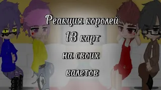 •Реакция королей 13 карт на своих валетов• (чит.опис.!)