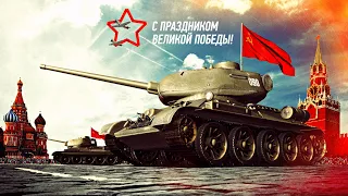 Т-34-85 Кантемировец ✯ С ПРАЗДНИКОМ ВЕЛИКОЙ ПОБЕДЫ