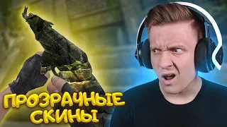 Прозрачные Скины в CS:GO