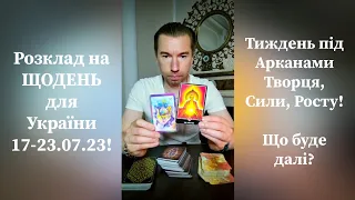 🟢Розклад на ЩОДЕНЬ для України 17-23.07.23❗️Тиждень під Арканом Творця і Сили🟢Чого чекати далі❓️