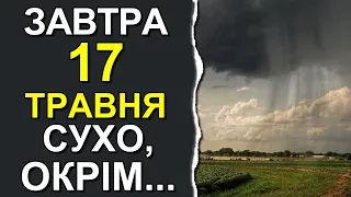 ПОГОДА НА ЗАВТРА: 17 ТРАВНЯ 2023 | Точна погода на день в Україні