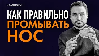 Как правильно промывать нос. Секреты хорошего носового дыхания / KAMINSKYI