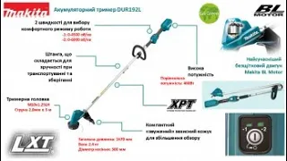 Makita dur 192 lz триммер для травы, аккумуляторная коса. Самый подробный и полный обзор с советами.