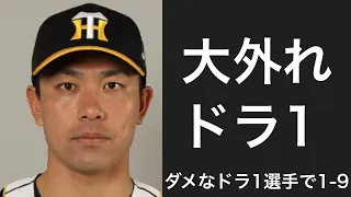 期待外れだったドラフト1位選手で1-9