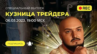 💵 "Кузница Трейдера": теория, практика и живая торговля на бирже