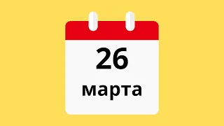 26 Марта.Церковные праздники.Праздники.Приметы.События.День ангела.Кто родился.