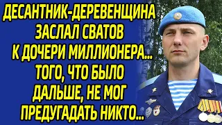 Десантник-деревенщина заслал сватов к дочери миллионера. От того что было дальше потрясло всю округу