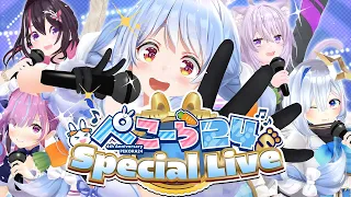 【#ぺこーら24SpecialLive】3D LIVE!!!! 最後は歌って踊って盛り上がるぺこ！【ホロライブ/兎田ぺこら】