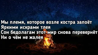 Miyagi, Andy Panda - Не жалея (Мы племя, которое возле костра запоёт) (Lyrics, Текст) (Премьера)