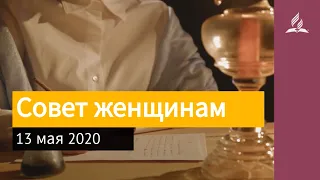 13 мая 2020. Совет женщинам. Взгляд ввысь | Адвентисты