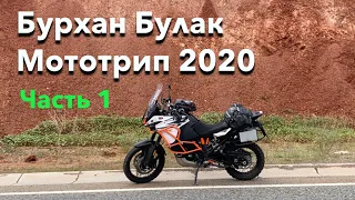 Соло Мотопутешествие на водопад Бурхан Булак 2020 (Часть 1)