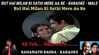 Rut hai Milan ki sathi mere aa re karaoke only for male karaoke || Mohammad Rafi & Lata mangeshkar |