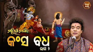 କଂସ  ବଧ  - Kansa Badha - 2 | Pandit Jitu Das | Mathara Mangala | Sidharth Bhakti