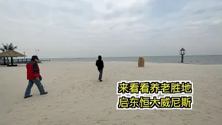 来看看上海周边的养老胜地，启东恒大威尼斯