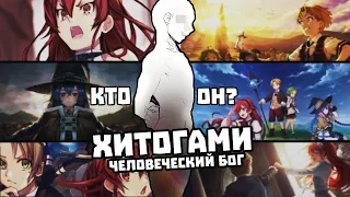 ❌СИЛА ХИТОГАМИ ЧЕЛОВЕЧЕСКИЙ БОГ  КТО ОН?❌РЕИНКАРНАЦИЯ БЕЗРАБОТНОГО!!