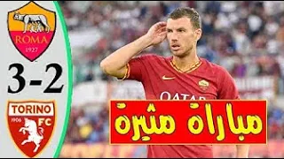 ملخص روما و تورينو 3-2 مباراة أسطورية 😍😍 #روما #تورينو #الدوري_الايطالي