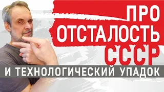 Про отставание СССР и технологический упадок страны.