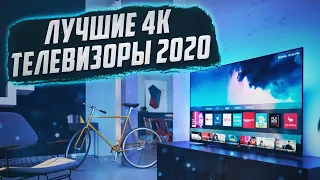 Топ телевизоров 2020 4К | Выбор телевизора 2020