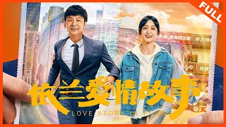 【喜剧爱情】《依兰爱情故事 Love Story In Yilan》超时空上演反转人生 | Full Movie | 周云鹏 / 何泓姗