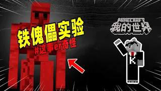 我的世界：玩家用铁傀儡进行实验，不料制作出红色铁傀儡！【Minecraft都市傳說】