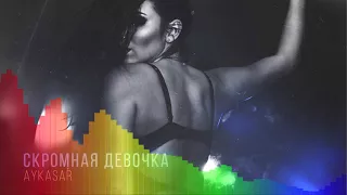 Aykasar - Скромная Девочка