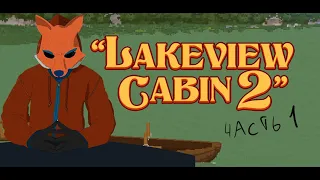 Рассказ о Lakeview cabin 2 Часть 1: Пробуждение