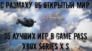 35 ЛУЧШИХ ИГР С ОТКРЫТЫМ МИРОМ НА XBOX SERIES X S в Game pass 2023
