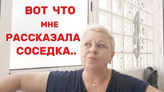 ОПЯТЬ НОВОСТИ от НАШИХ СОСЕДЕЙ../НУЖЕН ВАШ СОВЕТ! /ВЛОГ с ИСПАНИИ