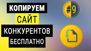 КАК СКОПИРОВАТЬ ОДНОСТРАНИЧНЫЙ САЙТ ЗА 30 МИНУТ  КОПИРУЕМ САЙТ КОНКУРЕНТОВ БЕСПЛАТНО WEBCOPY HTTRACK