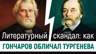 Литературный скандал. Как Гончаров обличал Тургенева