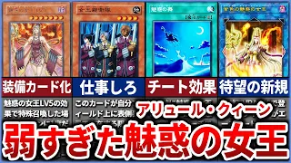 【遊戯王】劣化サクリファイス!？Lvモンスター史上最弱の『魅惑の女王』に待望の新規！アリュールクイーンの歴史を徹底解説！【ゆっくり解説】#ゆっくり実況