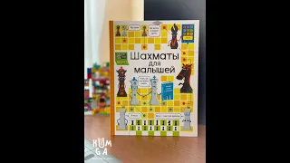 Видеообзор книги Шахматы для малышей