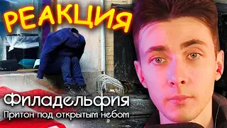 ХЕСУС СМОТРИТ: Филадельфия - США на игле | АЛЕКСЕЙ ШЕВЦОВ | РЕАКЦИЯ