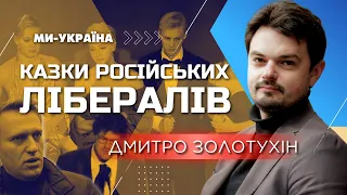 ЗОЛОТУХІН: Російські ліберали – вороги майбутнього українців