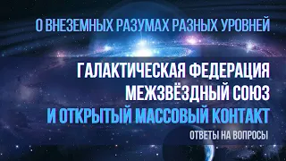 О внеземных разумах и открытом массовом контакте. Галактичская Федерация и Межзвёздный Союз