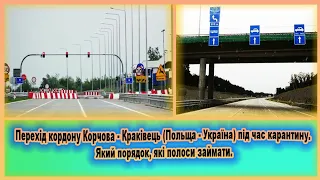 Перехід кордону Корчова - Краківець (Польща - Україна) під час карантину. Який порядок, які полоси..