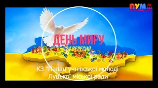 "Хай буде Мир на всій Землі"🙏🌍🙏 Презентація до Міжнародного дня Миру. ПУМ Луцьк 2022