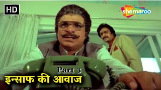 रेखा की धमाकेदार एक्शन मूवी -  Insaaf Ki Awaaz - Anil Kapoor, Kader Khan, Anupam Kher - Part 3