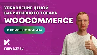 Управление ценой вариативного товара в WooCommerce | Интернет магазин с нуля на Wordpress