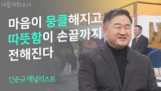 시각 장애를 넘어 하버드에서 월스트리트까지ㅣ신순규 월가 애널리스트ㅣ새롭게하소서