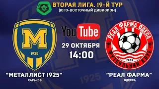 29 октября. 14:00. "Металлист 1925" - "Реал Фарма". LIVE