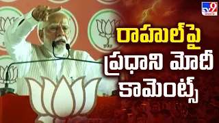 రాహుల్ పై ప్రధాని మోదీ కామెంట్స్ | PM Modi | BJP Public Meeting In Zaheerabad - TV9