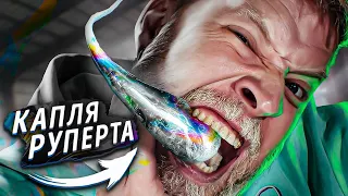 РАЗБЕЙ СТЕКЛЯННУЮ КАПЛЮ И ПОЛУЧИ ДЕНЬГИ! КАПЛЯ РУПЕРТА ЧЕЛЛЕНДЖ!