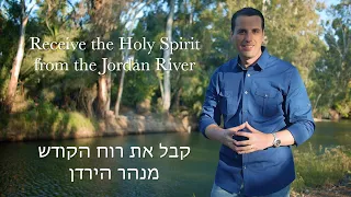 Receive the Holy Spirit from the Jordan River.  קבל את רוח הקודש מנהר הירדן (Hebrew)