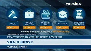 Хто в Україні має найбільші пенсії